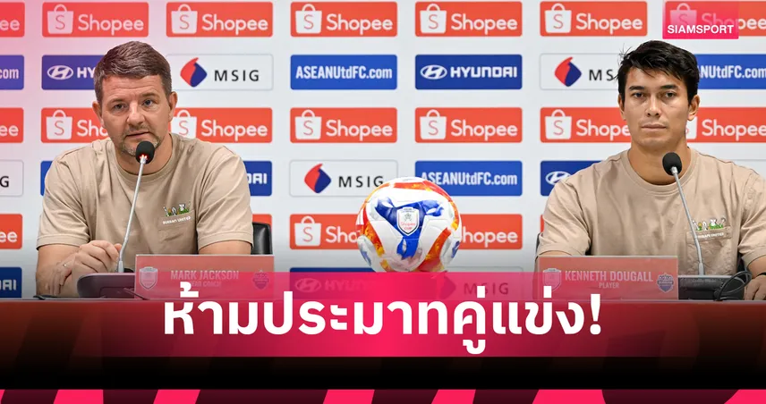 มาร์ค แจ็คสัน-ดูกอล ลั่นบุรีรัมย์ห้ามประมาท หวังลิ่วชิง SHOPEE CUP