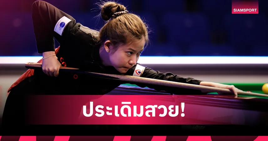 มิ้งค์ สระบุรี นำทัพสาวไทยกวาดชัยสนุกเกอร์หญิงชิงแชมป์โลก 2026