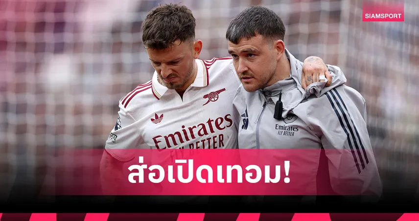 ข่าวร้ายปืนใหญ่! เบน ไวท์ เจ็บเขาส่อพลาดบู๊นัดชิงฯ UCL กับ เปแอสเช 