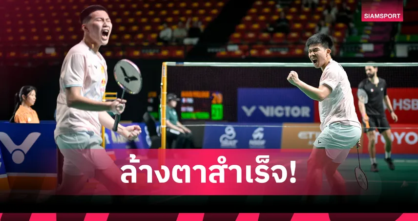 พี-โอโม่ ฟอร์มเจ๋ง! ล้างตาคู่ฝรั่งเศส ทะลุรอบสองแบดมินตันโตโยต้า ไทยแลนด์ โอเพ่น 
