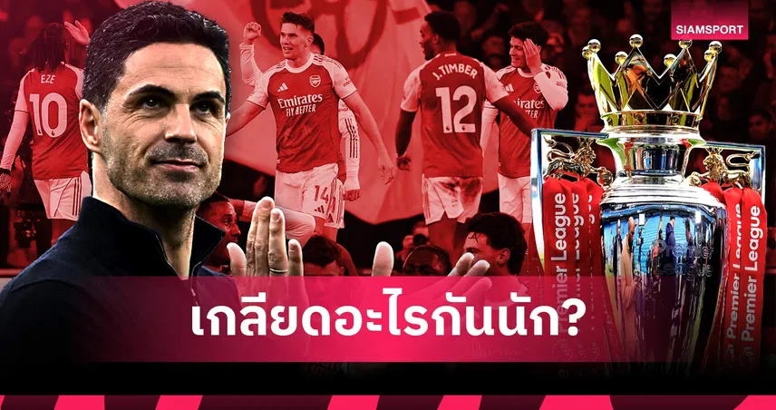 แค่สะใจเหรอ ? ทำไมแฟนบอลอยากเห็น อาร์เซน่อล พลาดแชมป์พรีเมียร์ลีก?