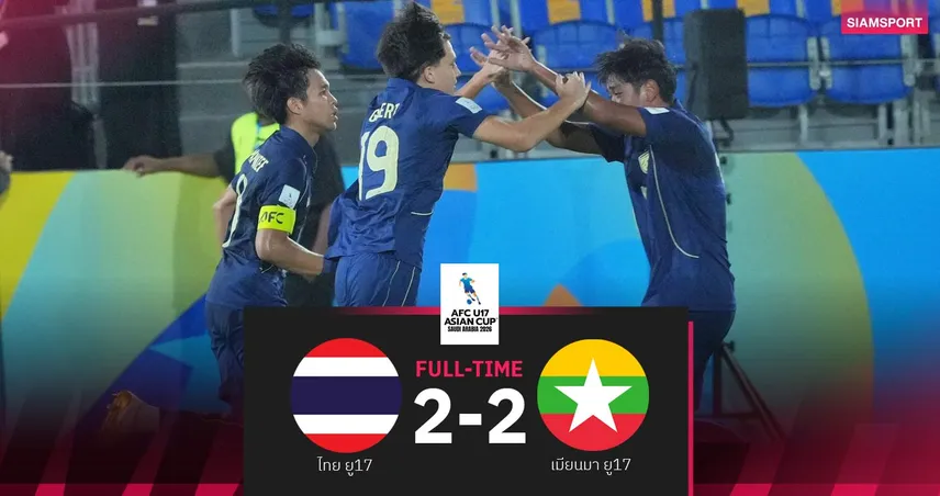 ผลบอล ไทย U17 ไล่เจ๊า เมียนมา 2-2 เก็บแต้มแรกทิ้งทวนศึกชิงแชมป์เอเชีย