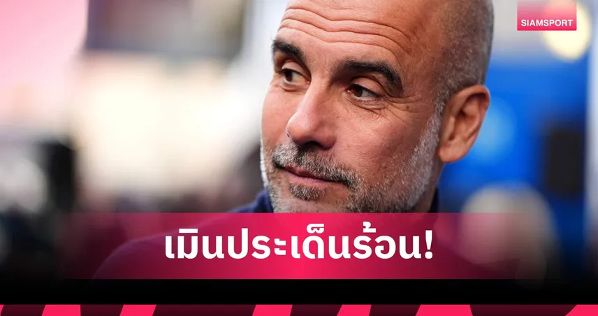 นักวิจารณ์ฟังซะ! เป๊ปเมินดราม่าวีเออาร์ เกมอาร์เซน่อล ชี้ต้องยอมรับการตัดสิน