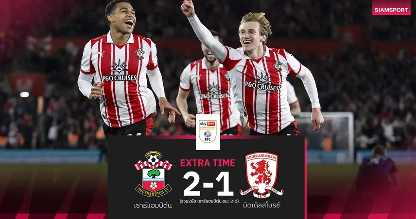 ผลบอล เซาธ์แฮมป์ตัน ต่อเวลาทุบ มิดเดิลสโบรช์ 2-1 ลิ่วชิงตั๋วพรีเมียร์ลีกดวล ฮัลล์ ซิตี้