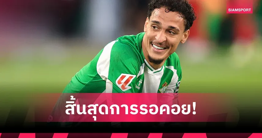 อันโตนี่มาแล้ว! เรอัล เบติสตีตั๋ว UCL ครั้งแรกในรอบ 20 ปี หลังชนะเอลเช่