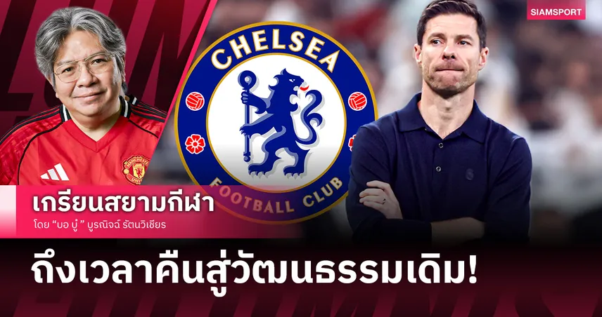 เลิกขี่ม้าเลียบค่าย! เชลซี กับ 'อลอนโซ่' ต้องหยุดวงจรโค้ชในโอวาท