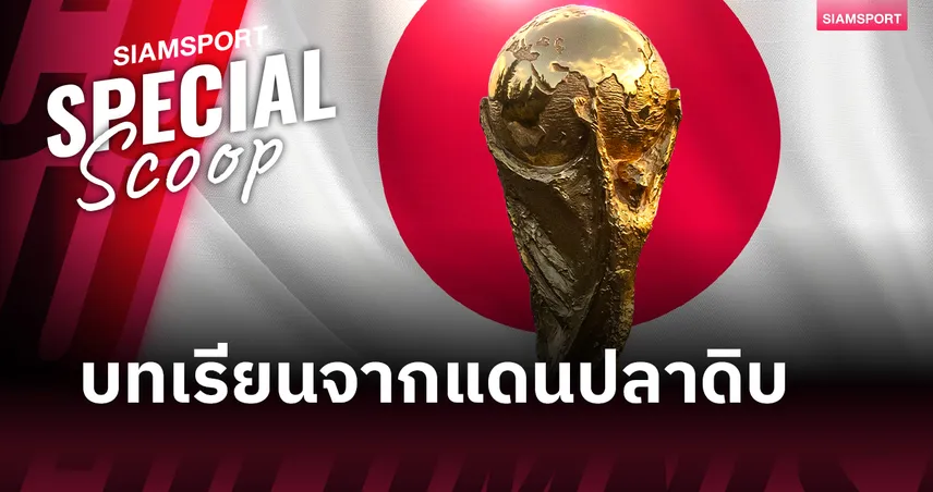 เจาะลึกจุดจบ Japan Consortium ทำไมญี่ปุ่นยอมทุ่ม 3 หมื่นล้านเยน ย้ายบอลโลกไปซบสตรีมมิ่ง?