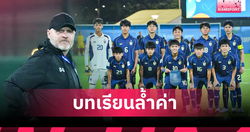 ช้างศึกU17 สู้สุดใจแต่ไม่ถึงฝัน! "มาร์โค" เปิดใจหลังฝันสลายชวดลุยฟุตบอลโลก ย้ำเด็กชุดนี้อนาคตไกล