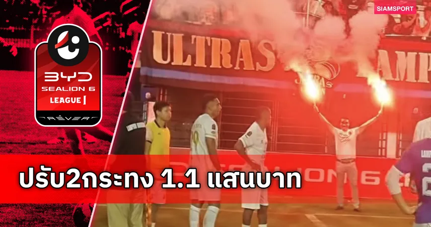 พลุแฟร์ทำพิษ! คณะวินัยฯ สั่งปรับ ลำพูน วอริเออร์ สองกระทงรวดรวม 1.1 แสนบาท