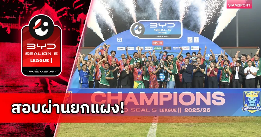 ผ่านเกณฑ์ 100%! ราษีไศลฯ ฉลุยคลับไลเซนซิง พร้อมรบลีกสูงสุดซีซั่น 2026/27