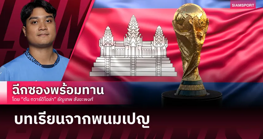 ทำไมกัมพูชาซื้อลิขสิทธิ์บอลโลกได้ก่อนหลายประเทศ? วิเคราะห์โครงสร้างสื่อกัมพูชา 2026
