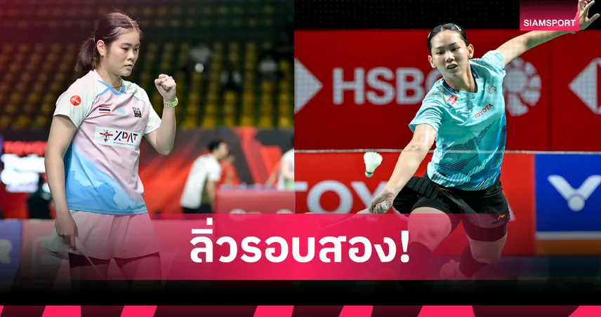 ครีม-หมิว ฟอร์มสุดจัด! พาเหรดทะลุรอบสอง แบดมินตันไทยแลนด์ โอเพ่น 2026 