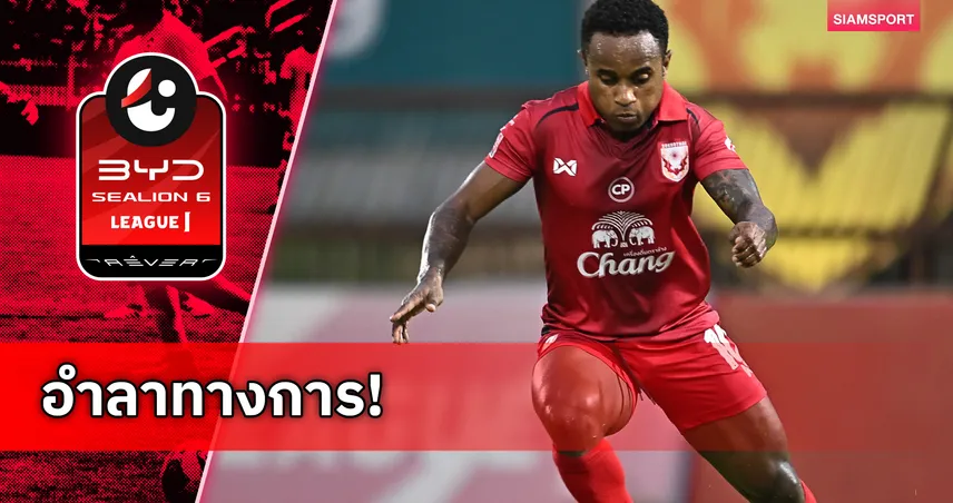 จอห์น บาจโจ้ โพสต์อำลา สุโขทัย เอฟซี ปิดตำนาน 10 ปีค้างคาวไฟ