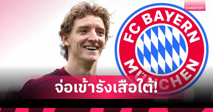 บาเยิร์น โอเคดีล กอร์ดอน-เหลือเคลียร์ค่าตัวนิวคาสเซิ่ล 75 ล้านปอนด์