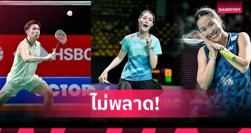 พิ้งค์ล้มเม! วิว-กุลวุฒิ, เมย์-รัชนกไม่พลาด ฉลุยรอบสองไทยแลนด์ โอเพ่น