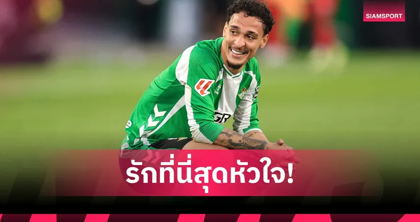 ภูมิใจที่สุด! อันโตนี่ปลื้มพา เรอัล เบติส คืน UCL รอบ 20 ปี  