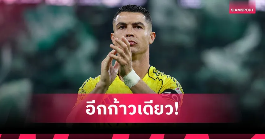 ก้าวเดียวสู่แชมป์! โรนัลโด้ ปลุกใจแข้ง อัล นาสเซอร์ หลังจ่อเถลิงบัลลังก์ลีกซาอุฯ