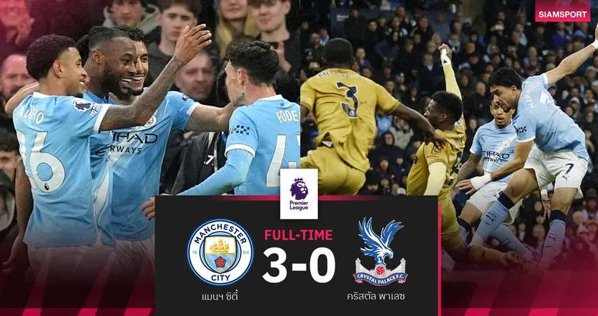 ผลบอล แมนซิตี้ 3-0 คริสตัล พาเลซ: เรือใบไล่ยำ! จี้อาร์เซน่อล 2 แต้ม ลุ้นแชมป์ต่อ