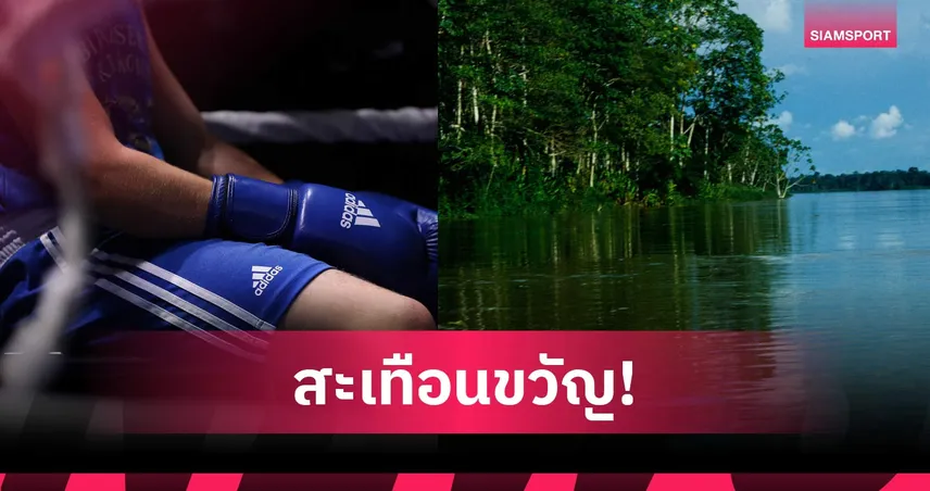 ช็อกวงการมวย! นักชกดาวรุ่งถูกฆ่าหั่นศพหลังขึ้นสังเวียนวันเดียว 103732