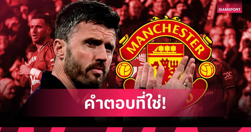 4 เหตุผลที่ แมนยู ควรตั้ง ไมเคิ่ล คาร์ริค คุมทีมถาวร 103735