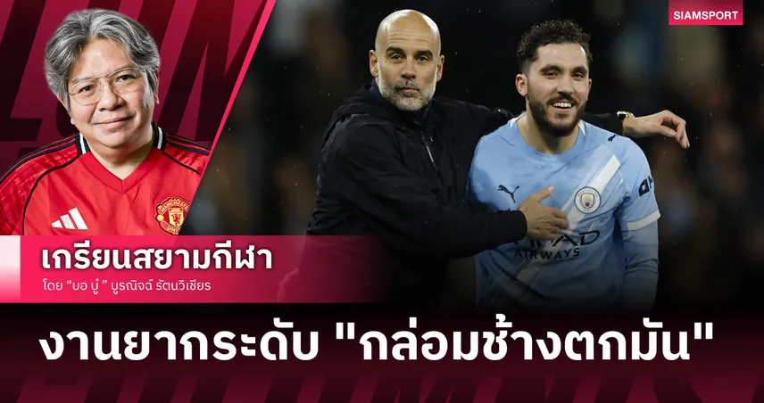 หวังว่าจะลุ้นถึงนัดสุดท้าย! แมนซิตี้ ถล่ม พาเลซ ไล่จี้ อาร์เซน่อล 2 แต้ม