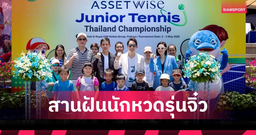 แอสเซทไวส์ จับมือ รอยัล คลิฟ ระเบิดศึกเทนนิสเยาวชนปีที่ 3 ปั้นดินสู่ดาว  103743