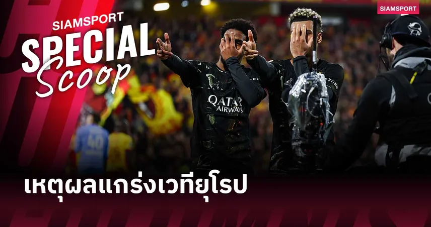 “ลีกบอท” ไร้คุณภาพจริงหรือ? ไขเหตุผลทีมผูกขาดแชมป์มักแกร่งเวทียุโรป