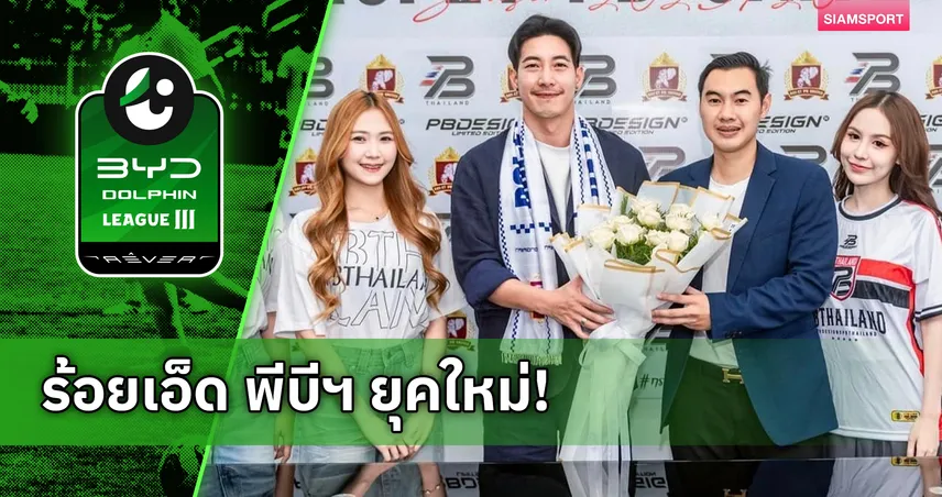 “โตโน่ ภาคิน” ถือหุ้น ร้อยเอ็ด พีบี ยูไนเต็ด ยกเครื่องลุยไทยลีก 3 103756