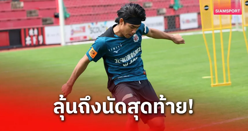 เปิดเงื่อนไขซัปโปโรพลิกนรกคว้าแชมป์, “เปา-ธีรภัทร” ลุ้นติดทีมชาติไทย 103757
