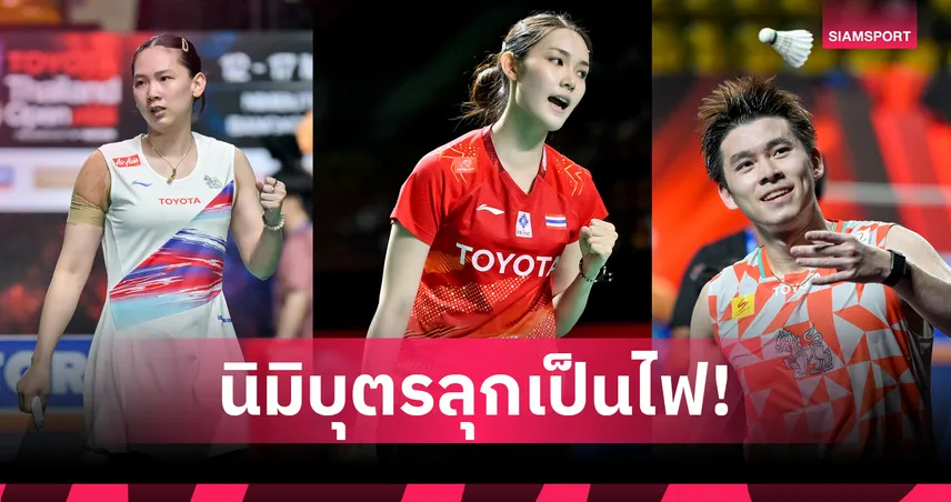 วิว กุลวุฒิ ลิ่วรอบ 8 คน หมิวฟัดพิ้งค์ศึกสายเลือดแบดไทยแลนด์โอเพ่น 103758