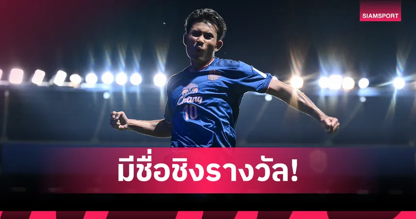 ศุภณัฏฐ์ ติดโผดาวรุ่งยอดเยี่ยม ACL Elite 2025/26 ลุ้นโหวตแฟนบอล