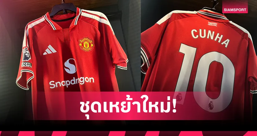 แมนยู เปิดตัวชุดเหย้า 2026/27 ย้อนกลิ่นอายยุค 70 พร้อมเทคโนโลยีใหม่จาก อาดิดาส