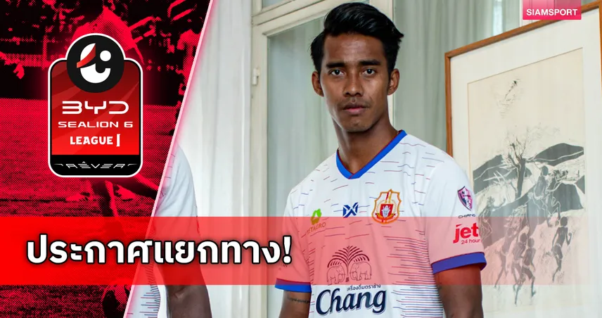 ลำพูน วอริเออร์ ประกาศแยกทาง หม่อง หม่อง ลวิน ดาวเตะชาวเมียนมา