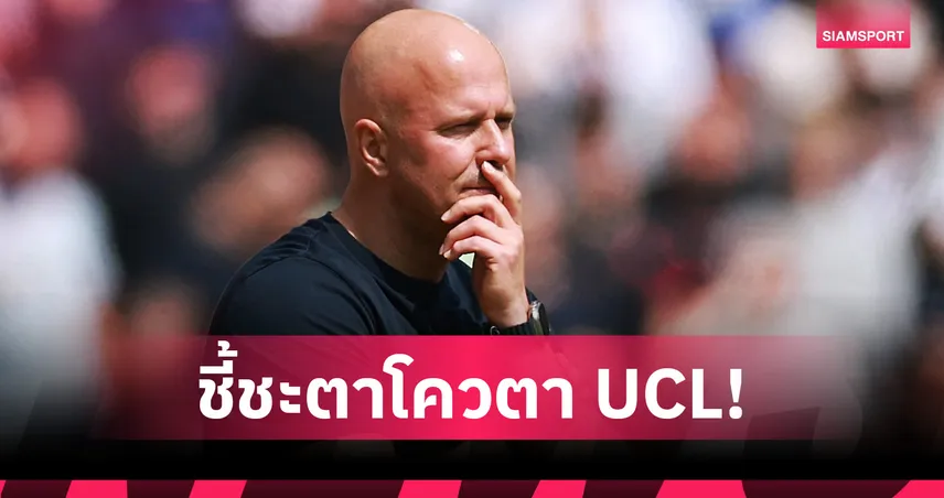 ชี้ชะตาโควตา UCL! สล็อตรับลิเวอร์พูลเกมเยือนน่าห่วง ก่อนบู๊แอสตัน วิลล่า  103769