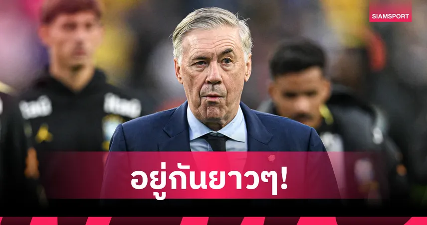 อยู่กันยาวๆ! บราซิลต่อสัญญา อันเชลอตติ ถึงปี 2030 ลุยฟุตบอลโลกอีกสมัย