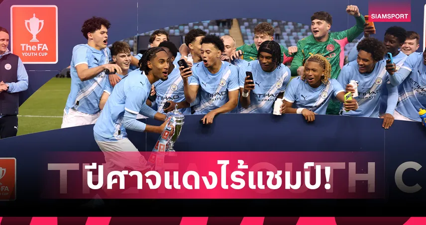 ลูกชาย เอมิล เฮสกีย์ ซัดชัย ! แมนยู แพ้ แมนซิตี้ ชวดแชมป์เอฟเอ ยูธ คัพ
