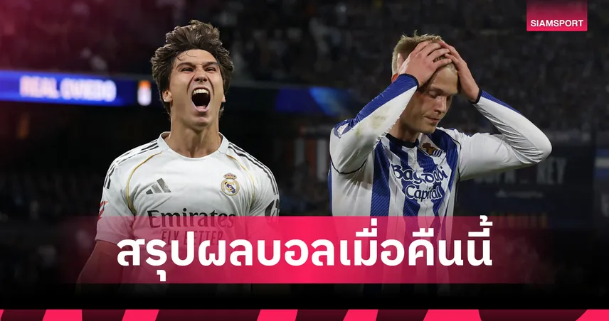 สรุปผลบอลเมื่อคืนนี้ (14 พ.ค. 69) : มาดริดทุบนิ่ม,โซเซียดาด-บาเลนเซียเจ๊า 103779
