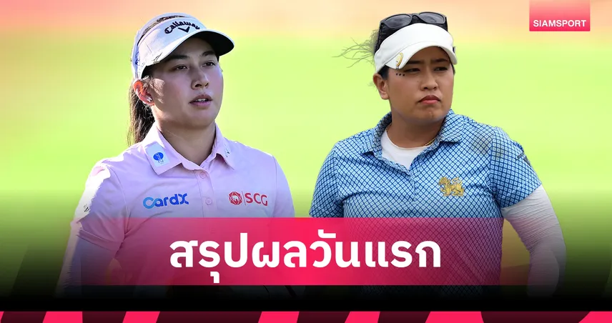 สรุปผลกอล์ฟ LPGA: โปรจีโน่ อาฒยา - โปรจัสมิน ธิฎาภา รั้งที่ 9 ร่วมเปิดหัวกอล์ฟ Kroger Queen City