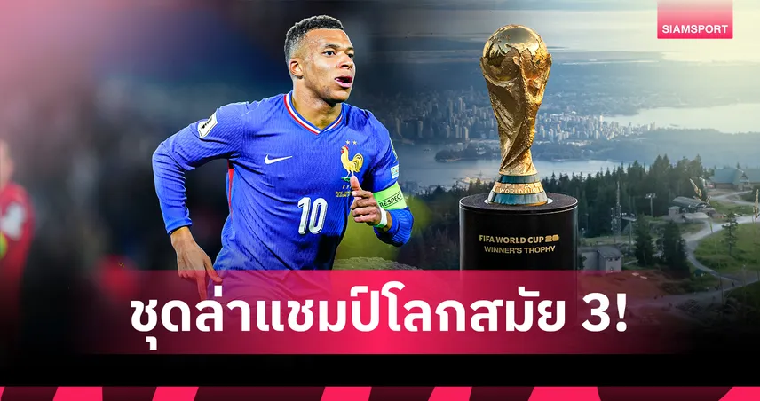 แนวรุกพระกาฬ! ฝรั่งเศส แบโผ 26 แข้งลุยบอลโลก 2026 มีคนหลุดโผนาทีสุดท้าย 103785