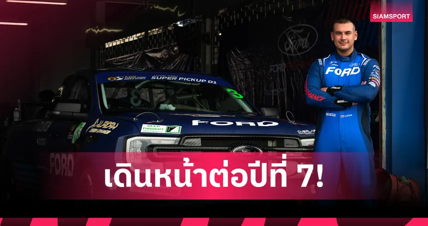 ปีที่ 7 สุดท้าทาย! "แซนดี้ สตูวิค" ต่อสัญญา Ford Thailand Racing ควบเรนเจอร์ V6 ลุยศึกกระบะทางเรียบ TSS 2026 103788