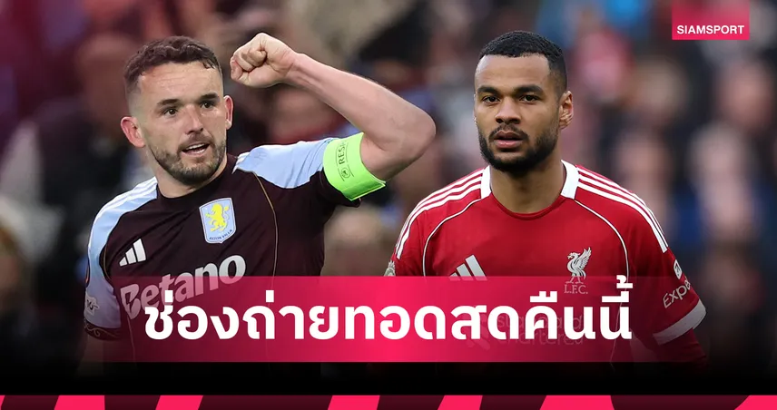 LIVE : ดูบอลสด แอสตัน วิลล่า พบ ลิเวอร์พูล พรีเมียร์ลีก ลิงก์ดูบอลออนไลน์