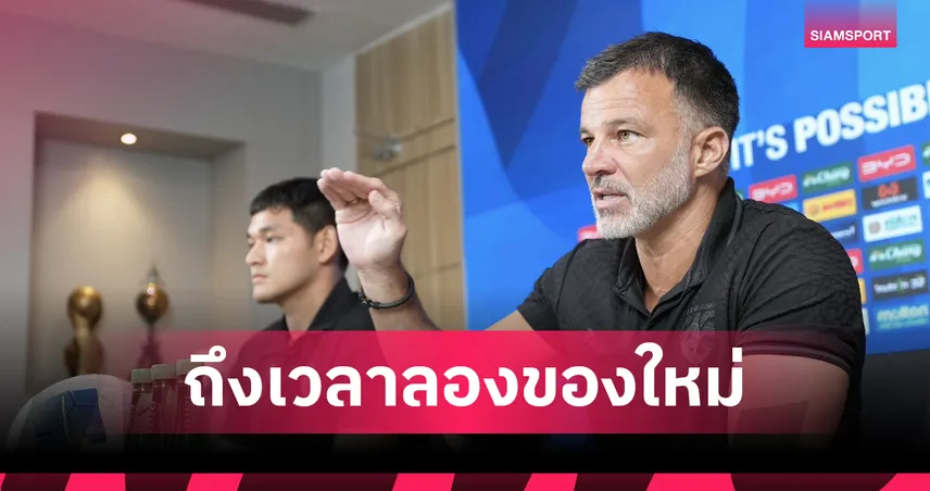 ฮัดสันเคลียร์ชัด!เผยเหตุผลเรียก 23 แข้ง"ช้างศึก" ทีมชาติไทย อุ่นเครื่องฟีฟ่าเดย์มิ.ย. 103797