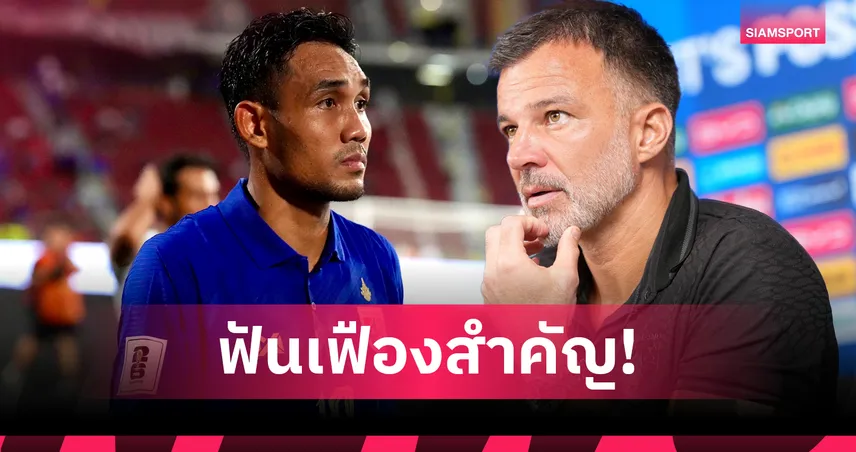 รอบ 1 ปี 11 เดือน!"ฮัดสัน" กางปีกป้อง "ธีรศิลป์" ชี้เป็นมากกว่ากองหน้า แต่คือหัวใจของทีม 103800