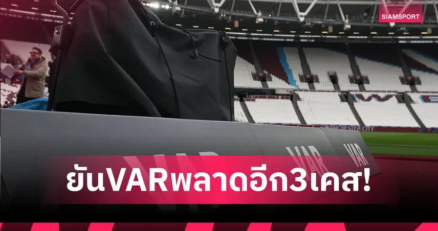 งามหน้าไหมล่ะ!? พรีเมียร์ลีกยืนยัน VAR พลาดอีก 3 เคส