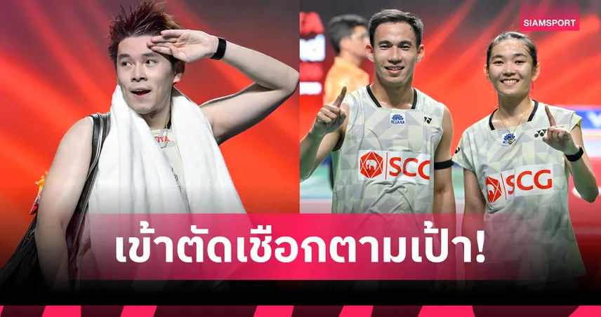 วิว กุลวุฒิ พร้อมคู่ผสม บาส-เฟม ทะลุรอบตัดเชือก แบดมินตัน ไทยแลนด์ โอเพ่น 