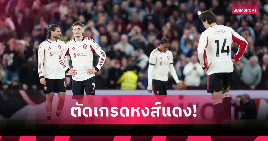 วิลล่า 4-2 ลิเวอร์พูล: โซโบซไล สร้างมีม, คักโป อนาถ! ตัดเกรดแข้งหงส์แพ้สิงห์ผงาด