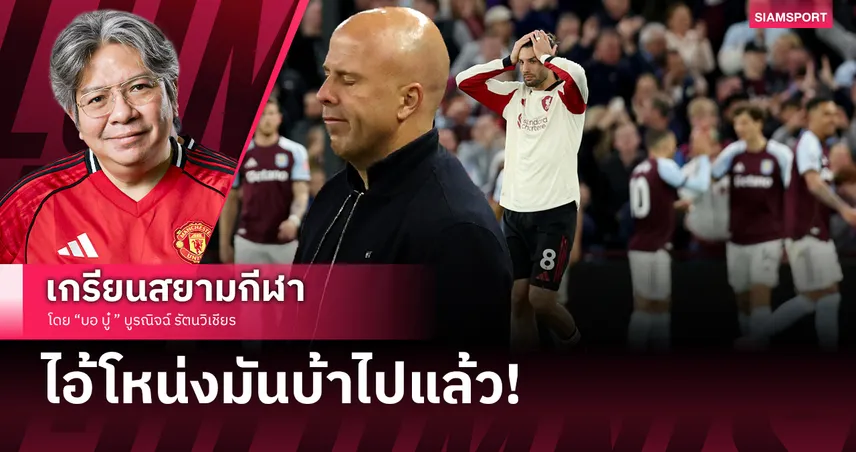 ลิเวอร์พูล พ่าย วิลล่ายับ สล็อต สติเตลิดปล่อยของแก้เกม