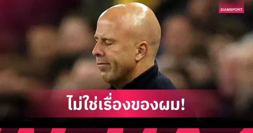 สล็อตเลี่ยงตอบอนาคตคุมลิเวอร์พูล หลังพ่ายวิลล่า สะเทือนตั๋วUCL