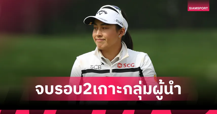 สรุปผลกอล์ฟLPGA : โปรจีโน่ อาฒยา รั้งที่ 5 ร่วมกอล์ฟควีนซิตี้รอบสองตามผู้นำ 3 สโตรก