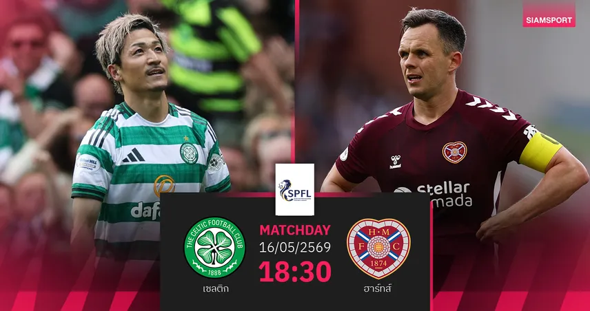 วิเคราะห์บอล เซลติก vs ฮาร์ทส์ 16 พ.ค. 69 : ชี้ขาดแชมป์ลีกสกอตแลนด์